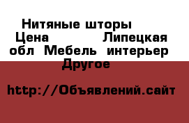 Нитяные шторы 3/3 › Цена ­ 1 500 - Липецкая обл. Мебель, интерьер » Другое   